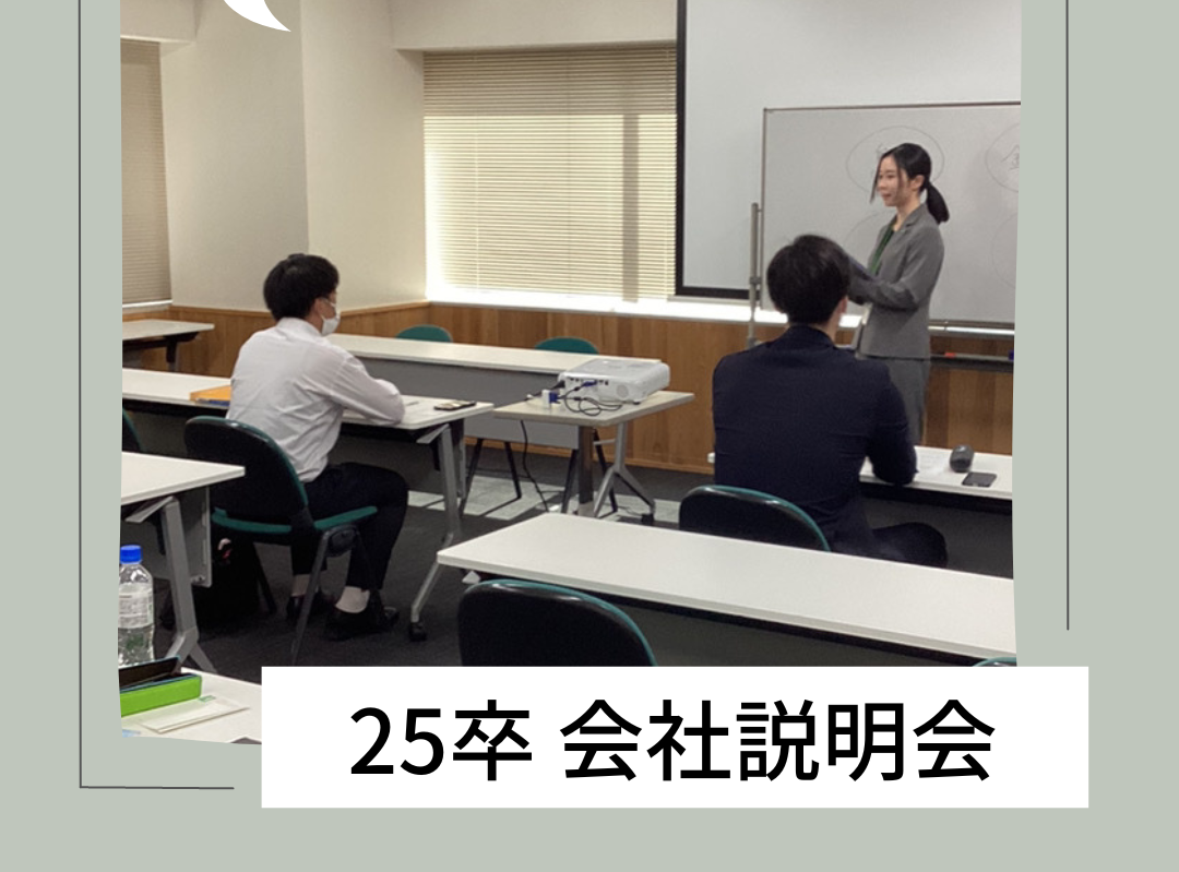 Read more about the article 第5回会社説明会開催🎉